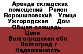 Аренда складских помещений › Район ­ Ворошиловский › Улица ­ Ужгородская  › Дом ­ 54 › Общая площадь ­ 500 › Цена ­ 100 - Волгоградская обл., Волгоград г. Недвижимость » Помещения аренда   